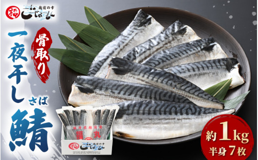 e15-a024] 食べやすい魚！骨取り 鯖の一夜干し 約1kg（半身7切）網元