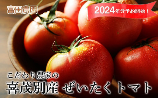 2024年受付開始！こだわり農家の 喜茂別産 ぜいたくトマト【富田農園