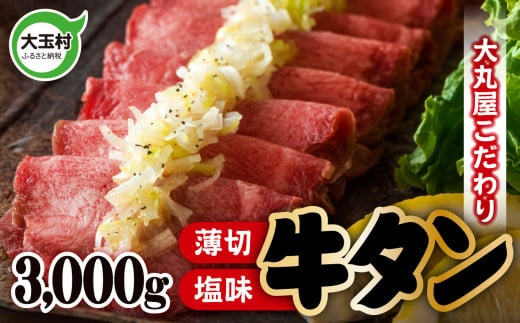 【一番人気】こだわり 薄切り 牛タン 500g （ タン元 ・ タン中 使用