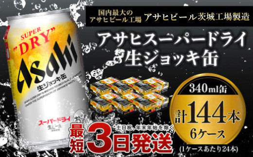 【世界初！生ジョッキ缶】 スーパードライ340ml 6ケースセット ...