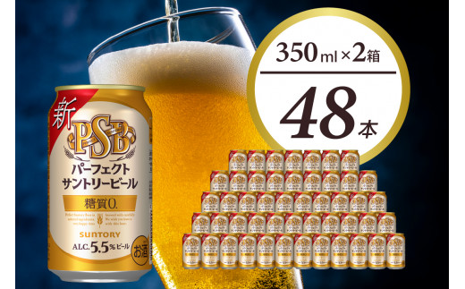 サントリー　パーフェクトサントリービール　ＰＳＢ　３５０ml　２ケース＝４８本