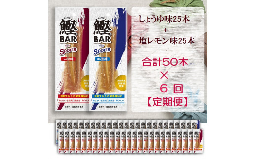 6回定期便】鰹BAR for Sports ミックス50本（しょうゆ味25本+塩レモン