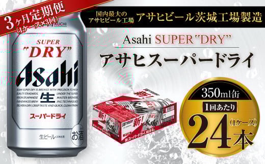 y錧Jszy3ցzr[ ATq X[p[hC 350ml 24{ 1P[X×3 ɂ̐hy  Asahi AR[ super dry ʃr[ Mtg j Ε 3 錧Jsz