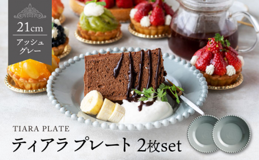 美濃焼】ティアラ ケーキプレート アッシュグレー 2枚セット