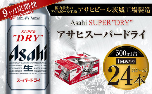 9ヶ月定期便】ビール アサヒ スーパードライ 500ml 24本 1ケース×9ヶ月