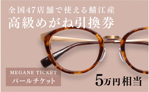 鯖江産 高級めがね引換券：パール（5万円相当） [M-06401] / 鯖江産めがね 引換券 チケット 高級眼鏡 高級めがね めがね 眼鏡 レンズ  サングラス ふるさと納税めがね ふるさと納税眼鏡 - 福井県鯖江市｜ふるさとチョイス - ふるさと納税サイト