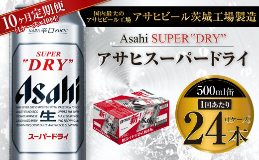 ASAHI ビール 10ケース
