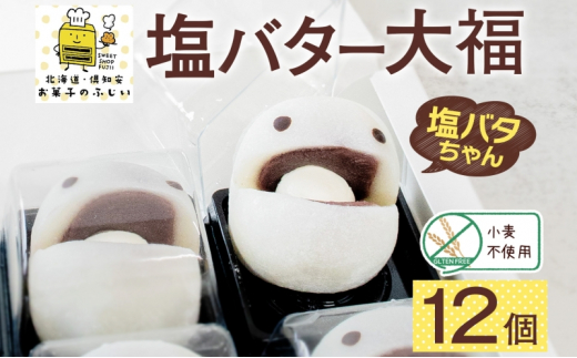 北海道 塩バター 大福 6個入り×2箱 12個 個包装 小分け 塩バタちゃん