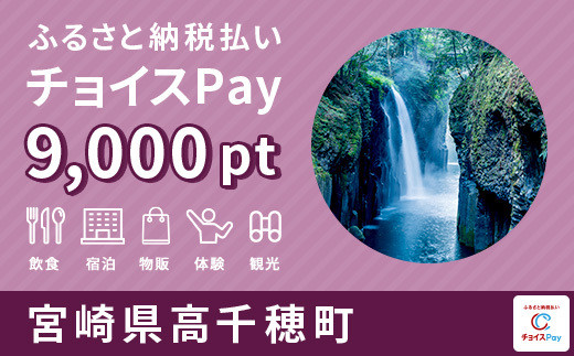 高千穂町チョイスPay 9,000pt（1pt＝1円） - 宮崎県高千穂町｜ふるさとチョイス - ふるさと納税サイト