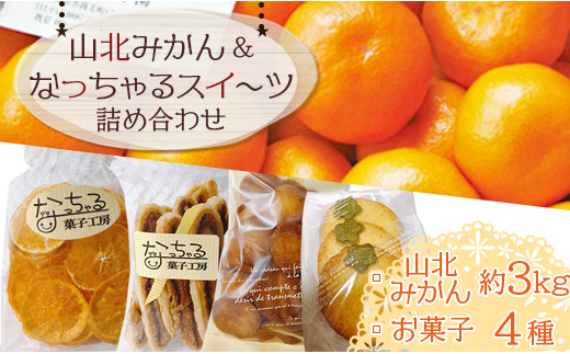 栁本果樹園の山北みかんとなっちゃるスイーツ詰合せ みかんづくし yg 