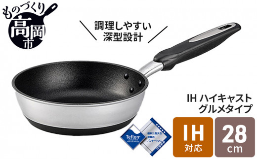 №5616-1000]IHハイキャストプレミアム フライパン28cm - 富山県高岡市