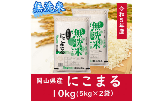 CC-116 お米 【無洗米】岡山県産にこまる100%（令和5年産）10kg - 岡山