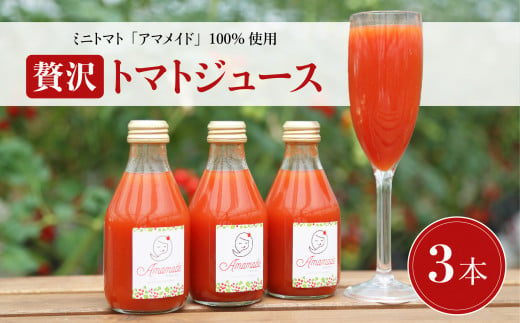 希少!ミニトマトジュース180ml×3本セット ミニトマトで作った濃厚で上品な100%ジュース。【1502606】 - 大阪府和泉市｜ふるさとチョイス  - ふるさと納税サイト