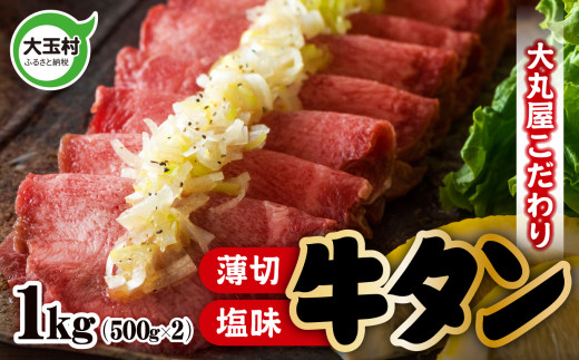 牛タン 薄切り 1㎏ （ 500g ×2 ） 牛肉 【02104】 うす切り こだわり 塩味 牛たん 牛タン塩 牛たん塩 塩牛タン 焼肉 精肉 冷凍  （ タン元 ・ タン中 使用 ） 大丸屋 福島県 大玉村 1000g 【売れ筋】