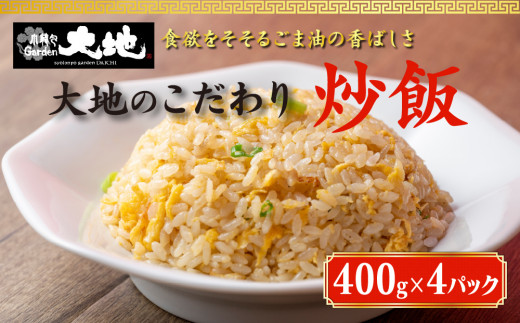 これが大地の炒飯です 400g×4パック入り ※着日指定不可 - 栃木県宇都宮