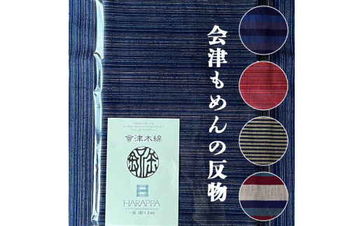 会津もめんの反物 全5色｜會津 木綿 反り物 着物素材 [0878-0883