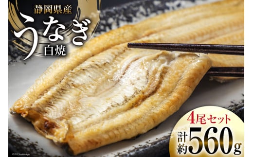 うなぎ 国産 静岡 うなぎ白焼 4尾 セット 140g×4 計約560g [静岡鰻販売 静岡県 吉田町 22424177] 鰻 ウナギ 白焼 白焼き  真空パック 蒲焼 惣菜 おかず 静岡県産 冷凍 - 静岡県吉田町｜ふるさとチョイス - ふるさと納税サイト