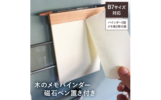 木のメモバインダー磁石ペン置き付きB7サイズ2冊（樹種お任せ） mi0037-0001