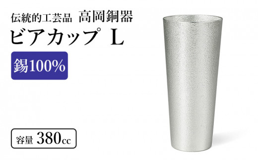 ビアカップL（1個） 高岡銅器 錫 日本製 ビールグラス 酒器 コップ おしゃれ ギフト 贈り物 プレゼント [№5616-0031] - 富山県高岡市 ｜ふるさとチョイス - ふるさと納税サイト