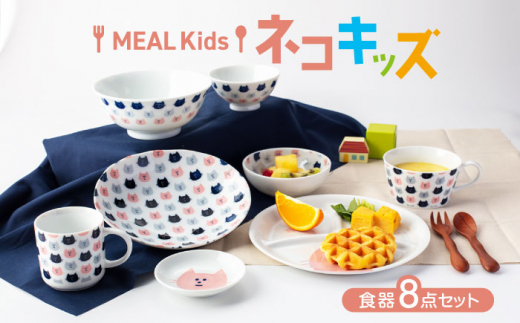 【美濃焼】MEAL Kids ネコ キッズ食器8点セット【大東亜窯業】 [MAG051]