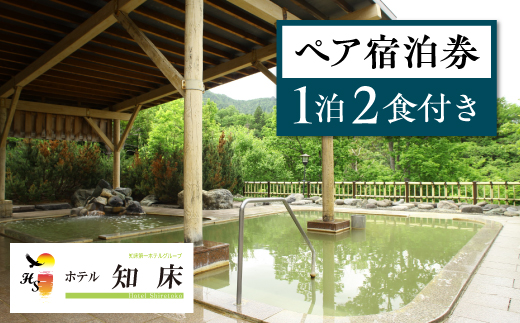 ホテル知床 1泊2食 ペア宿泊券【1213315】 - 北海道斜里町｜ふるさと 