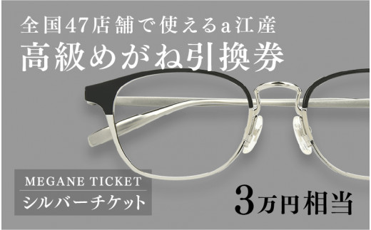 鯖江産 高級めがね引換券：シルバー（3万円相当） [H-06401] / 鯖江 ...