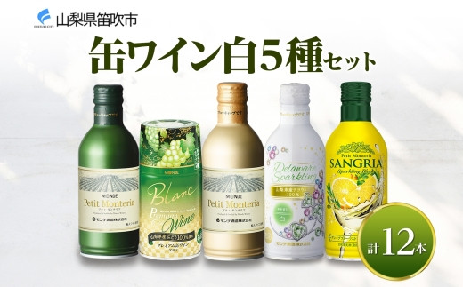 缶ワイン 白 5種セット 12本入 モンデ酒造 177-4-040 - 山梨県笛吹市｜ふるさとチョイス - ふるさと納税サイト