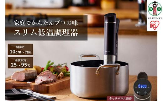 スリム低温調理器 カカオブラウン LTC-02-T - 宮城県角田市｜ふるさと