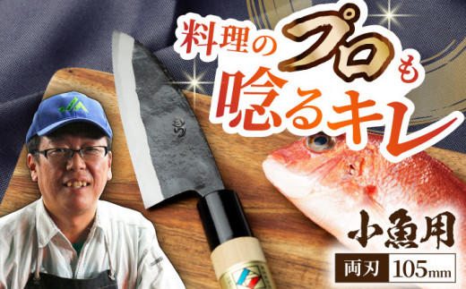 職人の手仕事が光る】野鍛冶の魚さばき包丁(小魚用)【森かじや】BAI001