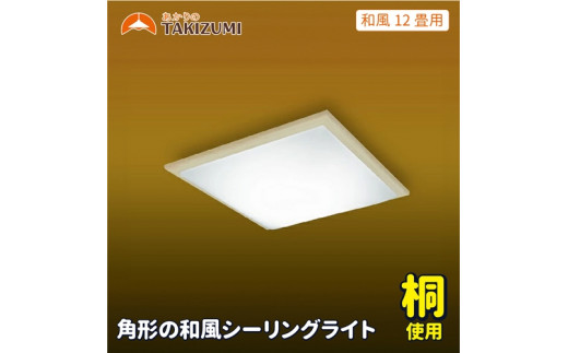 タキズミ 10畳〜12畳用 楽しも LEDシーリングライト GCH50003 未開封品