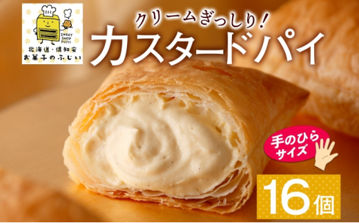 北海道 カスタードパイ 4個入り×4袋 計16個 カスタードクリーム