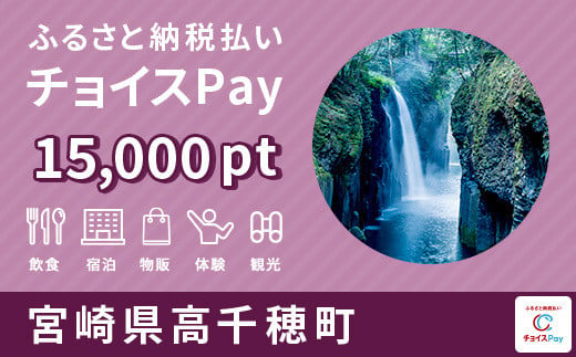 高千穂町チョイスPay 15,000pt（1pt＝1円） - 宮崎県高千穂町｜ふるさとチョイス - ふるさと納税サイト