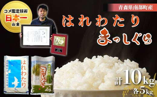青森県産最新種はれわたり 20キロ 5月中旬精米 お米白米10kg×2袋