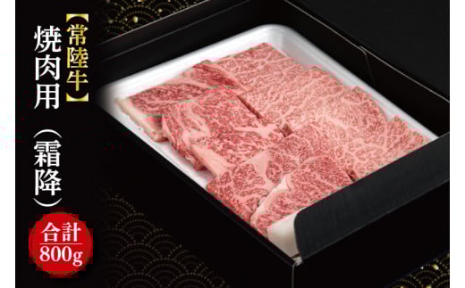 【茨城県行方市】【常陸牛】焼肉用(霜降) 計800g(400g×2パック)|肉 お肉 牛肉 肉類 牛肉 常陸牛 焼肉 BBQ バーベキュー 霜降 ブランド 茨城県 行方市(FL-20)