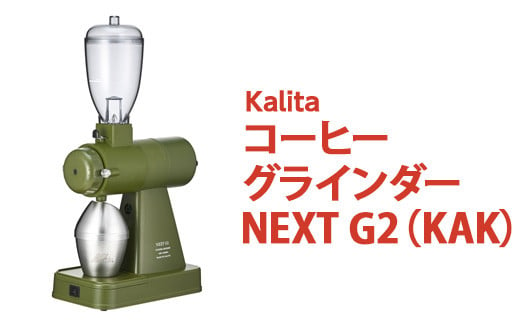 【ふるさと納税】カリタ コーヒー グラインダー ［NEXT G2（KAK）］｜コーヒーミル ミル 電動 電動コーヒーミル 静音 粉 飛散防止  kalita ネクストジーツー アーミーグリーン_EW02