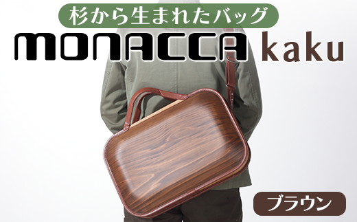 monacca-bag/kaku ブラウンss 木製 ビジネスバッグ ストラップ付