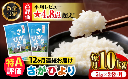 ふるさと納税 【3カ月定期便】＜13年連続最高評価特A受賞＞さがびより