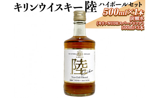 キリンウイスキー陸 ハイボールセット｜お酒 洋酒 炭酸水 ※着日指定