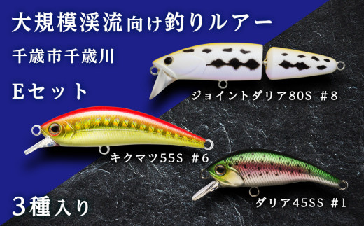 大規模渓流向け釣りルアー「千歳市千歳川Eセット」 - 北海道千歳市｜ふるさとチョイス - ふるさと納税サイト