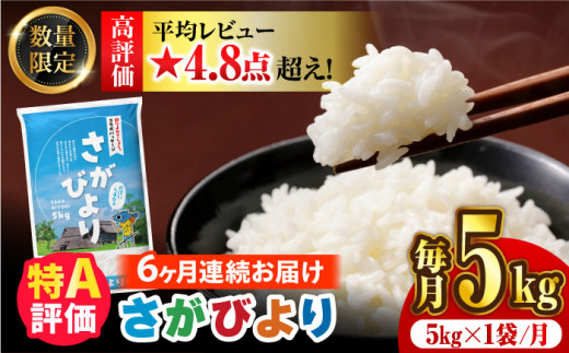 5kg✕6回定期便】【令和5年産】さがびより 計30kg（5kg✕6回）【24年1