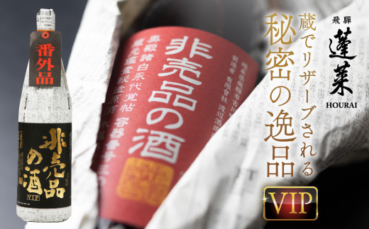 飛騨蓬莱 非売品のお酒 ＶＩＰだけのお酒 古酒 - 日本酒