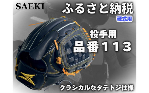 ブラック：左投げ用】SAEKI 野球グローブ 【硬式・品番113】 - 愛知県美浜町｜ふるさとチョイス - ふるさと納税サイト