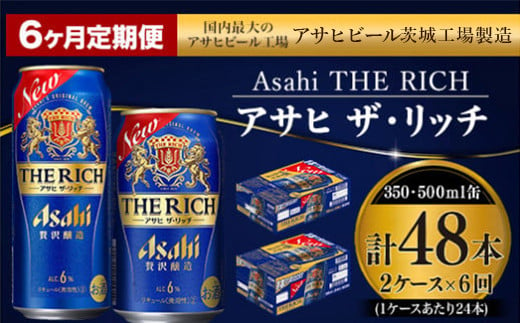 定期便 6ヶ月】アサヒ ザ・リッチ 350ml 500ml 24本 各1ケース×6ヶ月