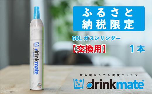 drinkmate 60L用交換用ガスシリンダー ドリンクメイト 炭酸水