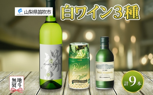 白ワイン 瓶 缶 飲み比べ 瓶1本+缶2種8本 モンデ酒造 177-4-046 山梨県笛吹市｜ふるさとチョイス ふるさと納税サイト