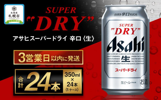 【北海道工場製造】アサヒスーパードライ〈350ml〉24缶　1ケース