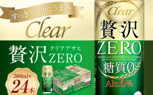 クリアアサヒ贅沢ゼロ缶500ml×24本【07214-0047】 - 福島県本宮市