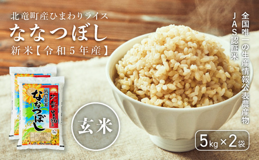 【新米】令和4年産 北海道米　ななつぼし　玄米　10kg