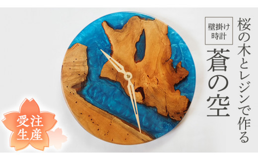 桜の木 と レジン で 作った 壁掛け 時計 (蒼の空) 壁時計 手作り受注生産 数量限定 1年保証 [CM016sa]