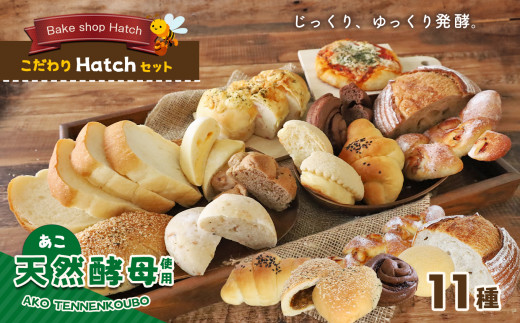 天然酵母 パン こだわり Hatch セット | パン ぱん 天然工房 熊本 玉名